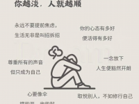 你越淡 人就越顺