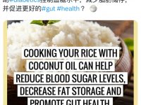 煮饭加一勺椰子油