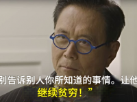 一直贫穷的秘密