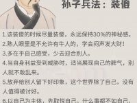 孙子兵法：装傻