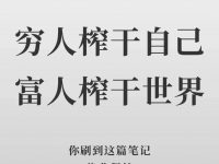 穷人榨干自己，富人榨干世界