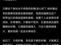 一切强者的生命力，都是折腾出来的