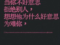 当你不好意思拒绝别人......