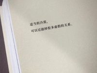 适当的冷漠，可以......