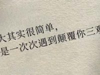 怎样才能“长大”？