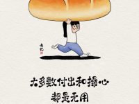 要把自己看得轻一点