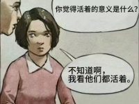 你觉得活着的意义是什么？