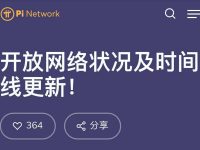 Pi Network开放网络状况及时间线更新！