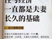 性与经济， 一直都是夫妻长久的基础！