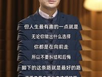 “不要过度美化那条你没走过的路”