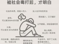 被社会毒打后，才明白......