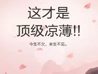 这才是顶级凉薄