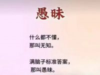 无知与愚昧