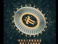 所有伟大的财富秘密，都是公开而隐秘的