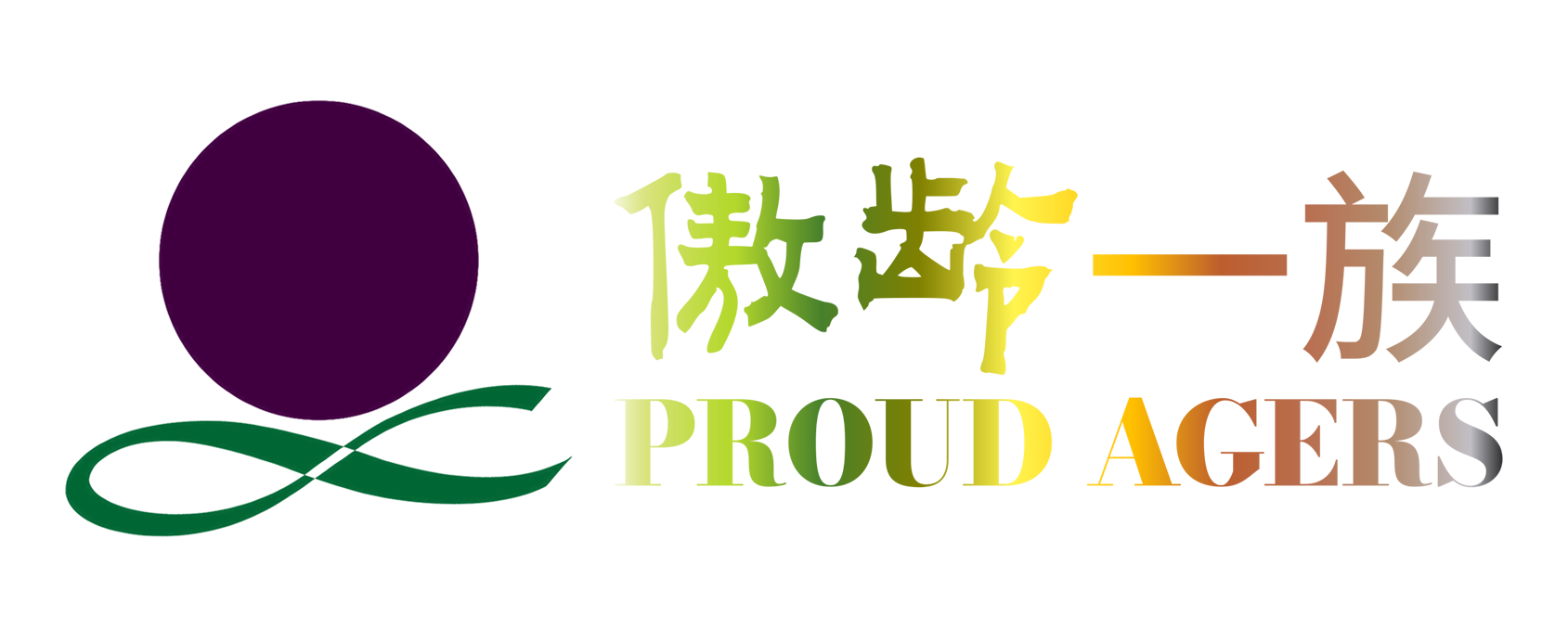 傲齡一族  恒于自然