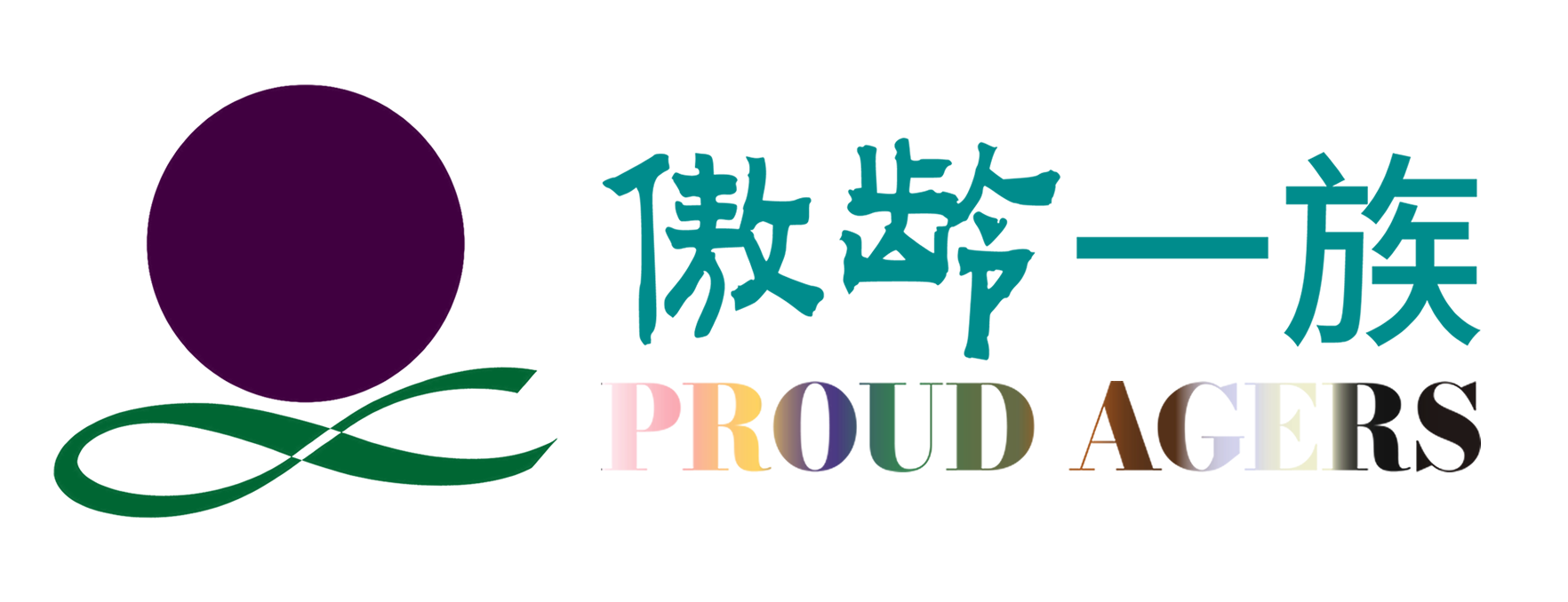 傲齡一族  恒于自然