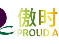 PROUD AGERS 傲时派的由来