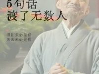 弘一法师的5句话，渡了无数人