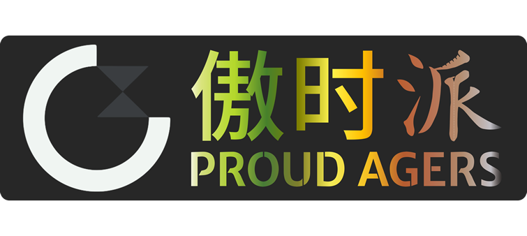 傲时派 自从容