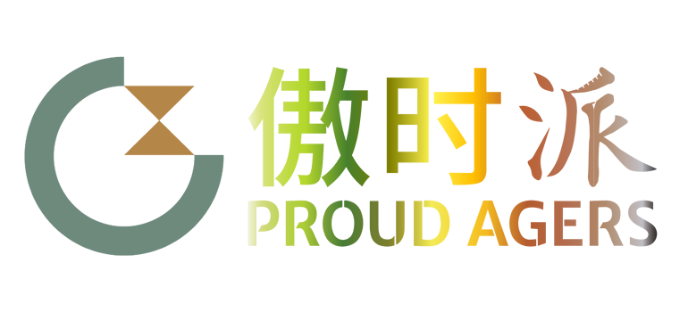 傲时派 自从容