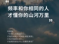 频率和你相同的人 ,才懂你的山河万里