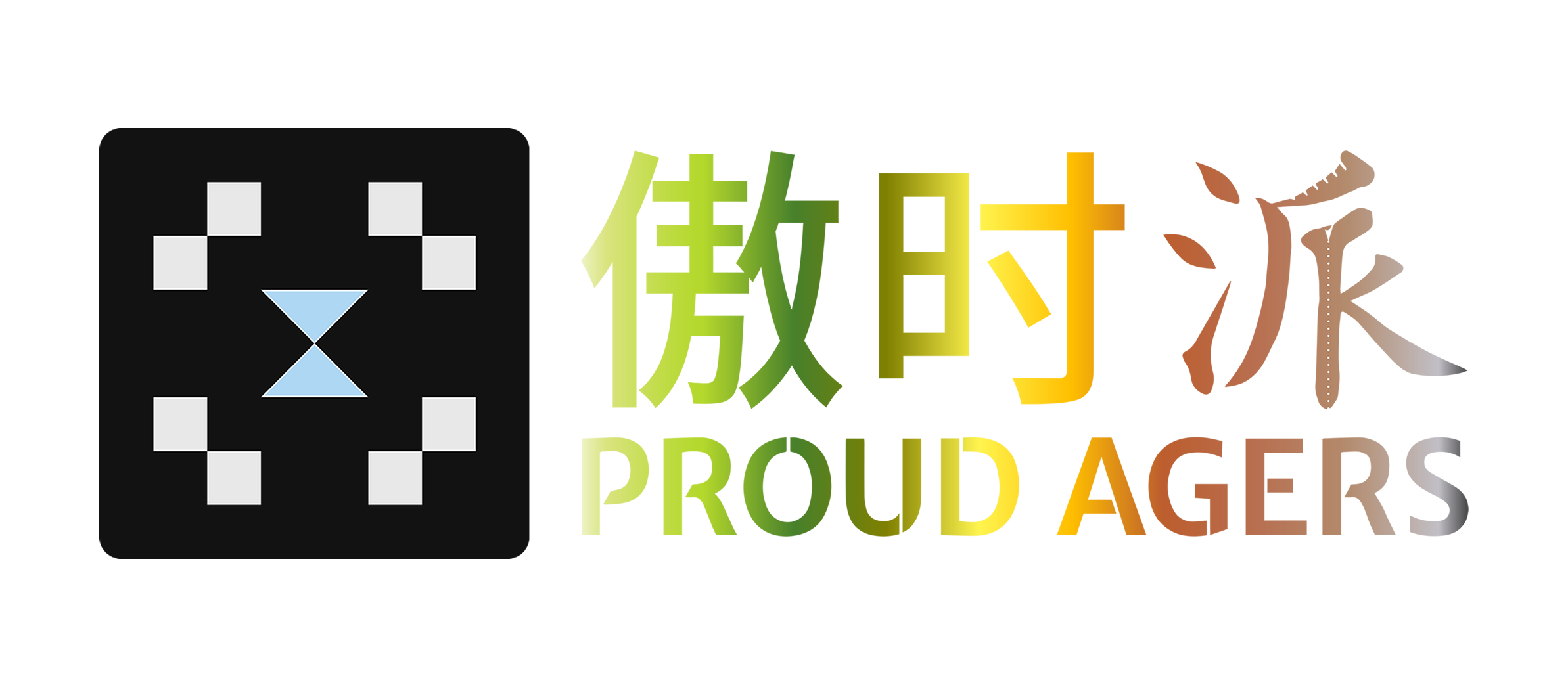 傲时派 PROUD AGERS