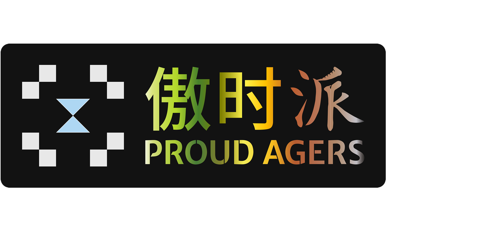 傲时派 PROUD AGERS