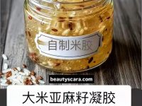 大米和亚麻籽凝胶 - 传统阿育吠陀美容秘方！