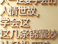 资治通鉴：人一定要学会的人情世故，看懂少走十年弯路