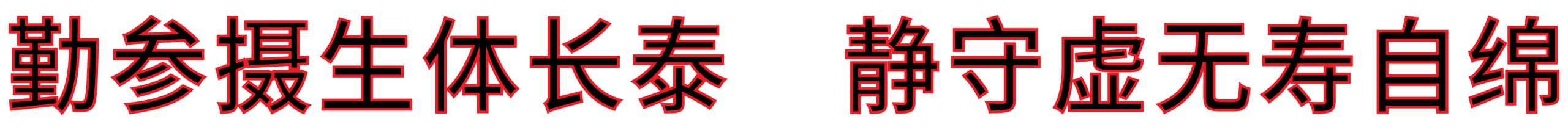 勤参摄生体长泰  静守虚无寿自绵