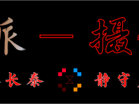 傲时派 — 摄生之道