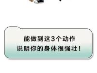 能做到这3个动作,说明你的身体很强壮!