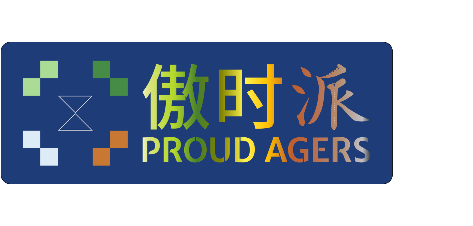 傲时派 — 摄生之道