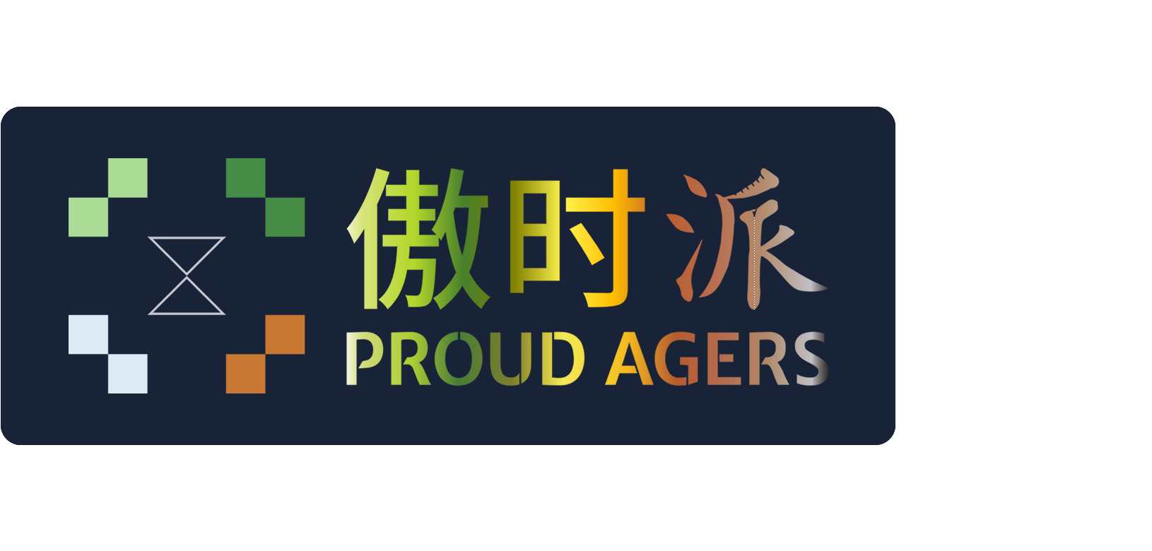 PROUD AGERS — 摄生之道