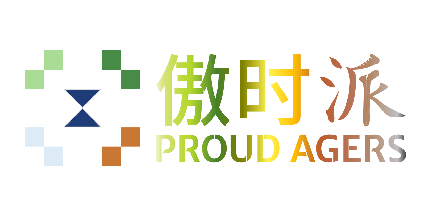 傲时派 — 摄生之道