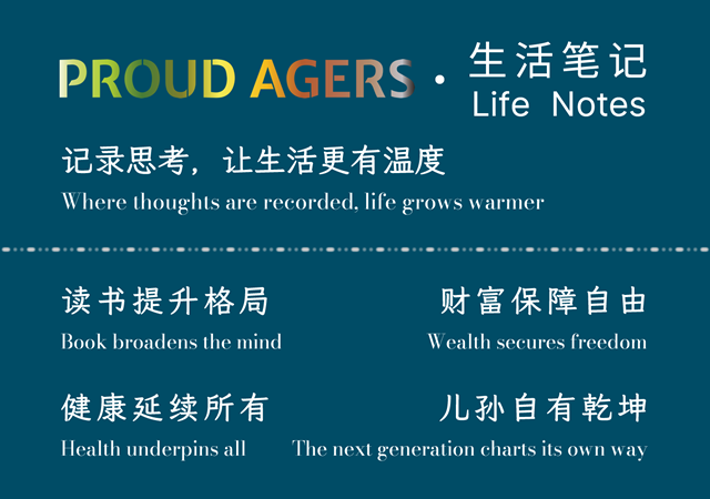 PROUD AGERS · 生活笔记